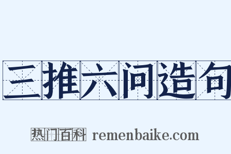 三推六问造句是什么意思的图片